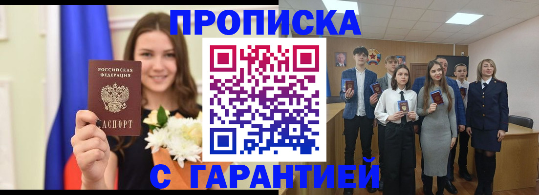 прописка в Салавате
